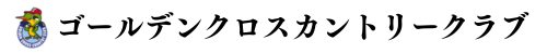 ゴールデンクロスカントリークラブ 公式ネット予約