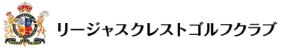 リージャスクレストゴルフクラブ 公式ネット予約