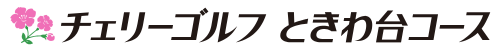 チェリーゴルフときわ台コース 公式ネット予約