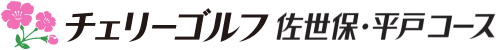 チェリーゴルフ佐世保・平戸コース 公式ネット予約