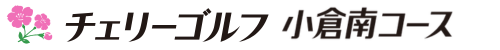チェリーゴルフ 小倉南コース 公式ネット予約