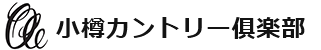 小樽カントリー倶楽部 公式ネット予約