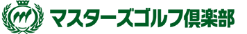 マスターズゴルフ倶楽部 公式ネット予約