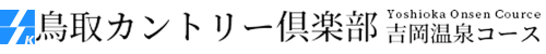 鳥取カントリー倶楽部 吉岡温泉コース 公式ネット予約