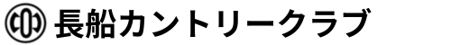 長船カントリークラブ 公式ネット予約