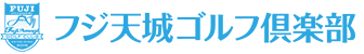 フジ天城ゴルフ俱楽部 公式ネット予約