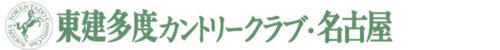 東建多度カントリークラブ・名古屋 公式ネット予約