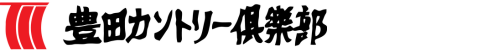 豊田カントリー倶楽部 公式ネット予約