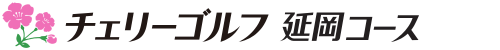 チェリーゴルフ延岡コース 公式ネット予約