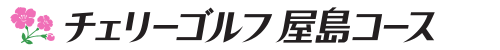 チェリーゴルフ屋島コース 公式ネット予約