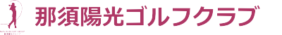 那須陽光ゴルフクラブ 公式ネット予約
